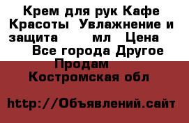 Крем для рук Кафе Красоты “Увлажнение и защита“, 250 мл › Цена ­ 210 - Все города Другое » Продам   . Костромская обл.